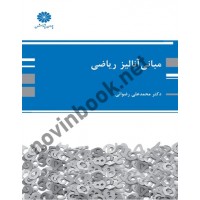 مبانی آنالیز ریاضی محمدعلی رضوانی انتشارات پوران پژوهش